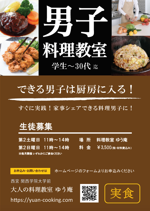 西宮 男子 男性 料理教室 ゆう庵 関西学院大学前